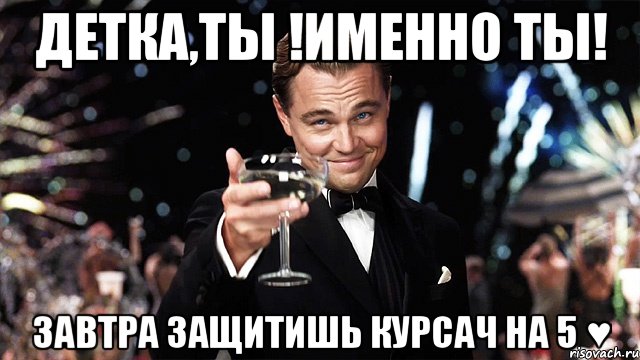 Детка,Ты !Именно ты! Завтра защитишь курсач на 5 ♥, Мем sdfsfsdfsdf