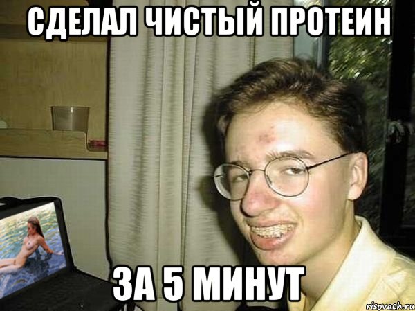 сделал чистый протеин за 5 минут