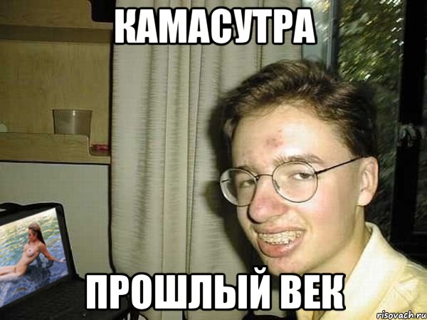 камасутра прошлый век