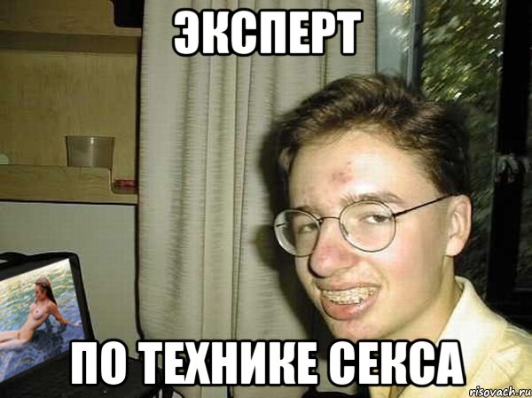 Эксперт по технике секса