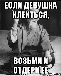 Если девушка клеиться, возьми и отдери ее