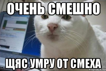 Очень смешно щяс умру от смеха
