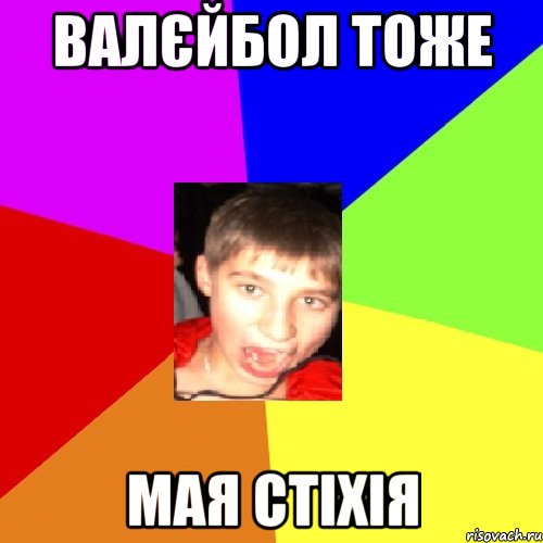 Валєйбол тоже мая стіхія