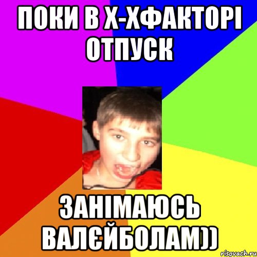 Поки в х-хфакторі отпуск занімаюсь валєйболам))