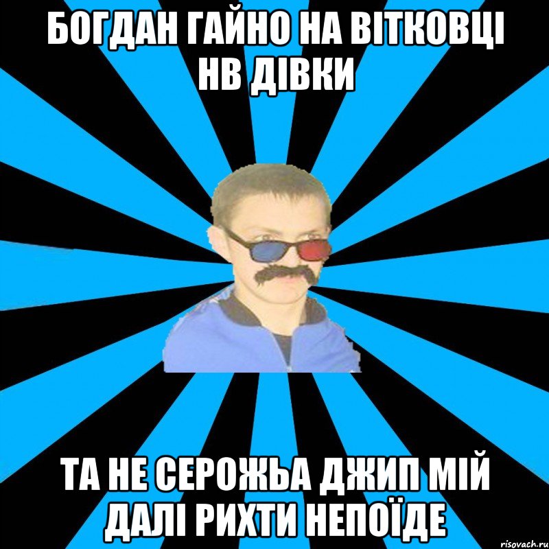 БОГДАН ГАЙНО НА ВІТКОВЦІ НВ ДІВКИ ТА НЕ СЕРОЖЬА ДЖИП МІЙ ДАЛІ РИХТИ НЕПОЇДЕ