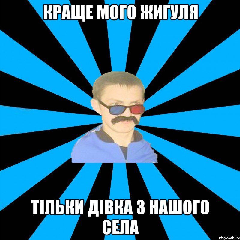 КРАЩЕ МОГО ЖИГУЛЯ ТІЛЬКИ ДІВКА З НАШОГО СЕЛА