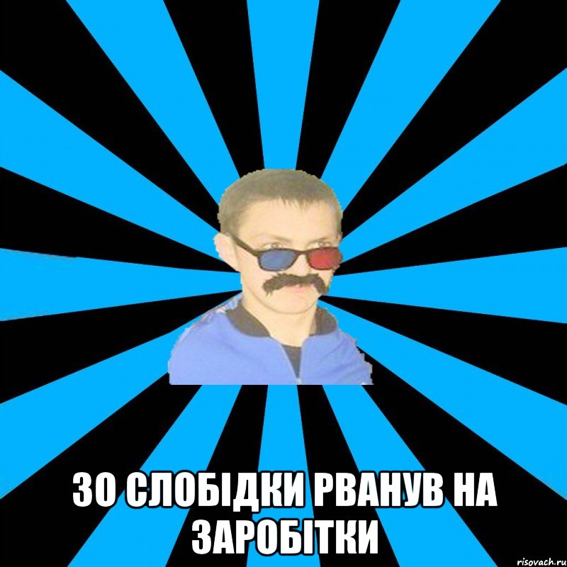  зо слобідки рванув на заробітки