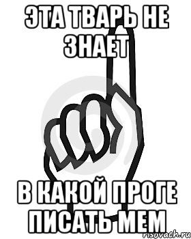 Эта тварь не знает В какой проге писать мем, Мем Сейчас этот пидор напишет хуйню