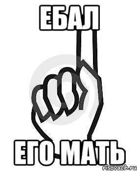 ебал его мать