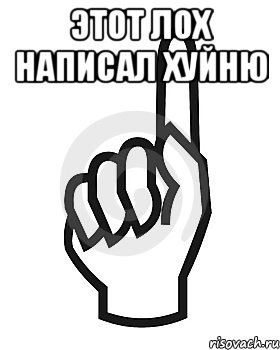 Этот Лох написал Хуйню 