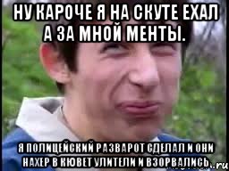 ну кароче я на скуте ехал а за мной менты. я полицейский разварот сделал и они нахер в кювет улители и взорвались, Мем Пиздабол (врунишка)