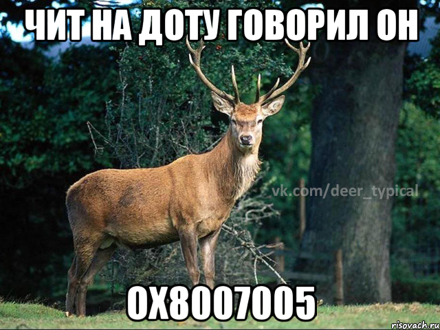 Чит на доту говорил он Оx8007005