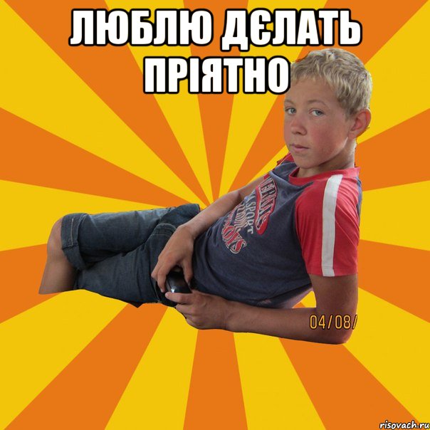 люблю дєлать пріятно 