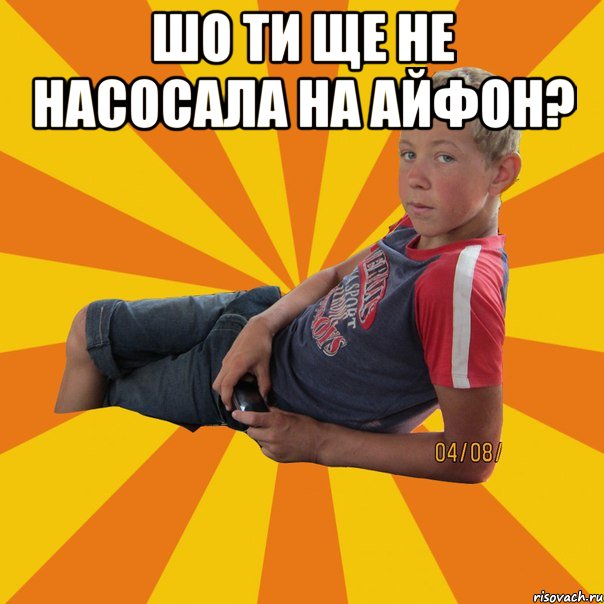 шо ти ще не насосала на айфон? 