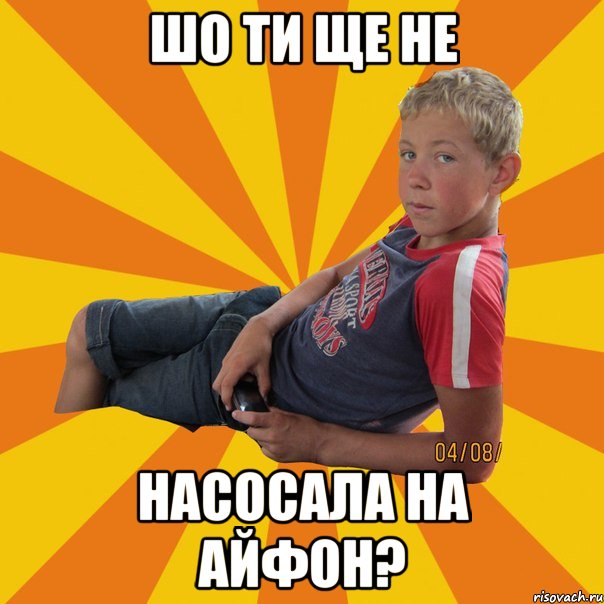 шо ти ще не насосала на айфон?