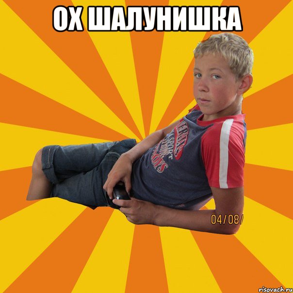 ох Шалунишка 