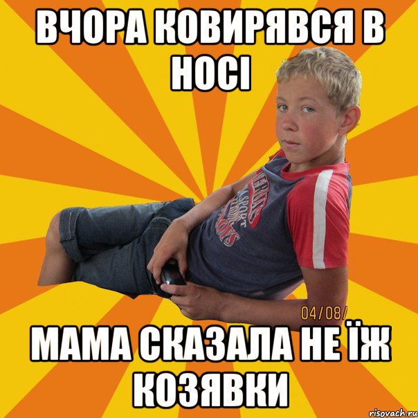 вчора ковирявся в носі мама сказала не їж козявки
