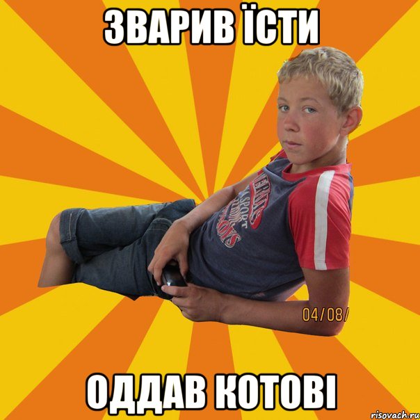 зварив їсти оддав котові