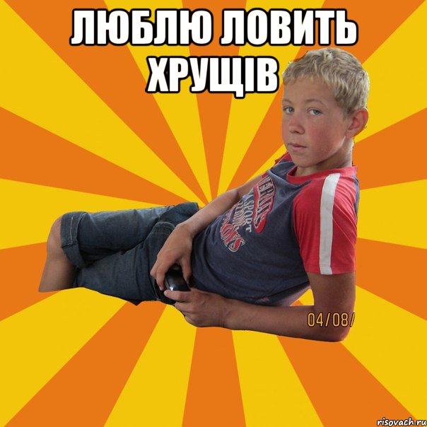 люблю ловить хрущів 
