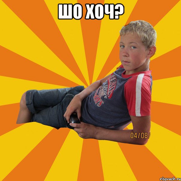 шо хоч? 