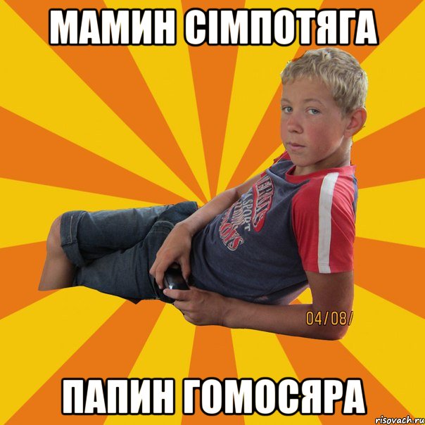мамин сімпотяга папин гомосяра