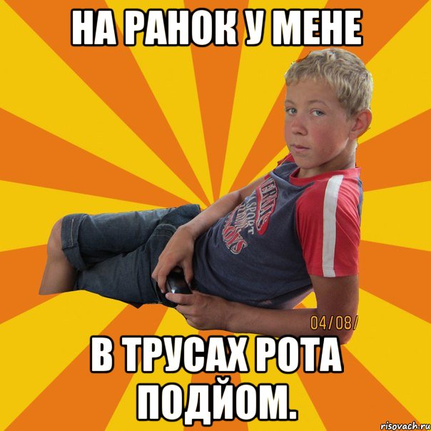 на ранок у мене в трусах рота подйом.