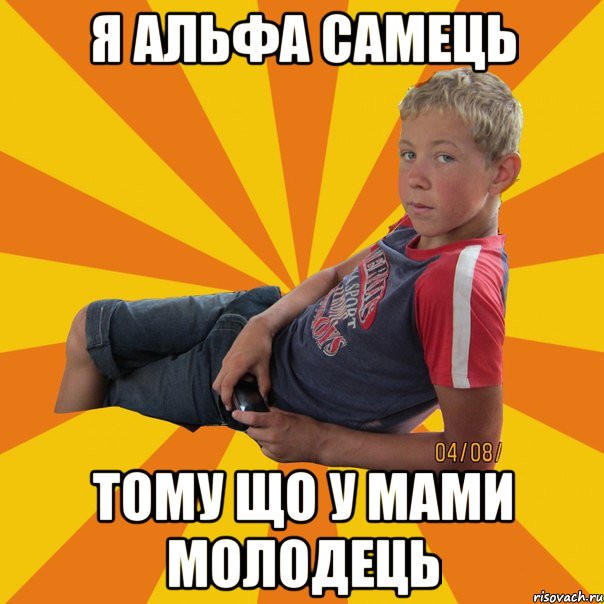 я альфа самець тому що у мами молодець