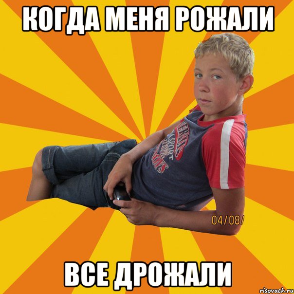 когда меня рожали все дрожали