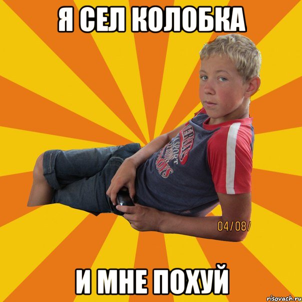 я сел колобка и мне похуй