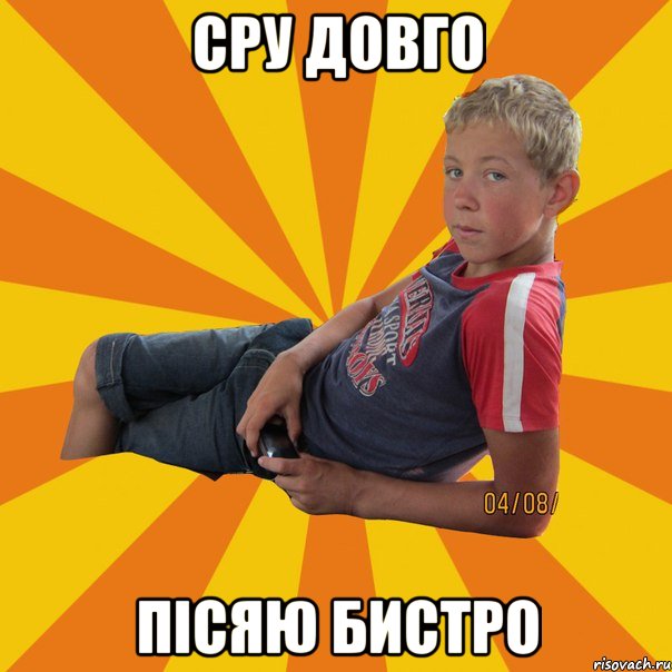 сру довго пісяю бистро