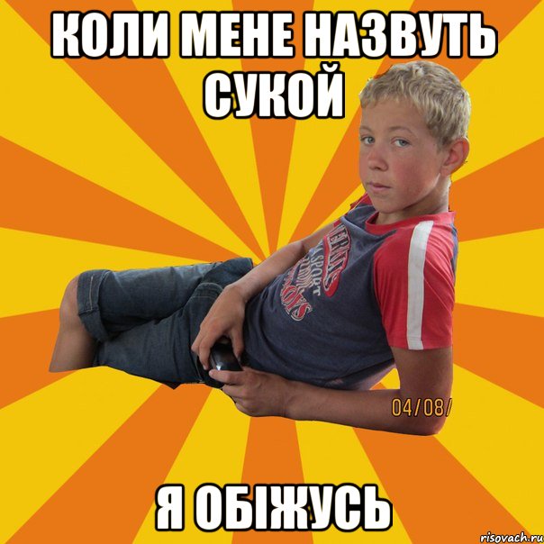 коли мене назвуть сукой я обіжусь