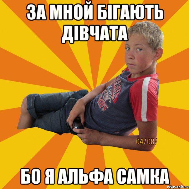 за мной бігають дівчата бо я альфа самка
