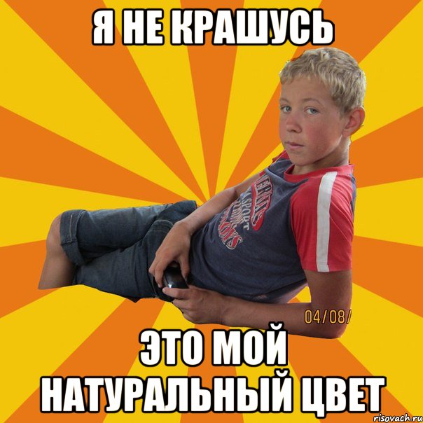 Я не крашусь Это мой натуральный цвет
