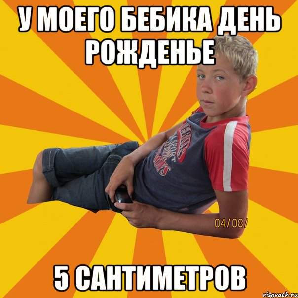 У моего бебика день рожденье 5 сантиметров