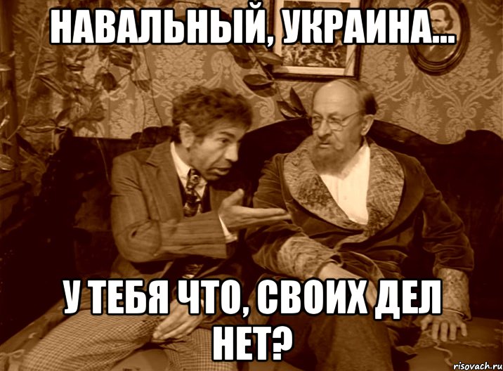 навальный, украина... у тебя что, своих дел нет?