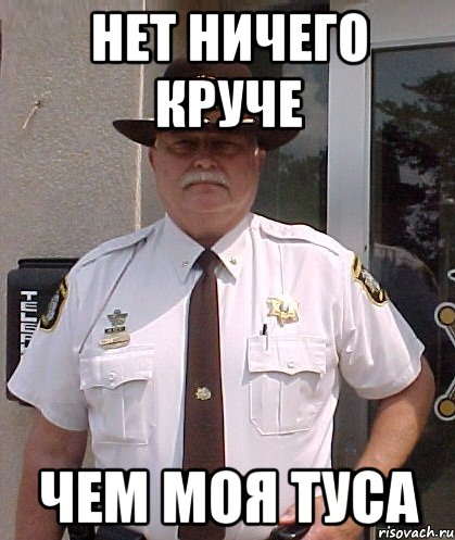 НЕТ НИЧЕГО КРУЧЕ ЧЕМ МОЯ ТУСА