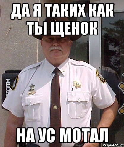 ДА Я ТАКИХ КАК ТЫ ЩЕНОК НА УС МОТАЛ