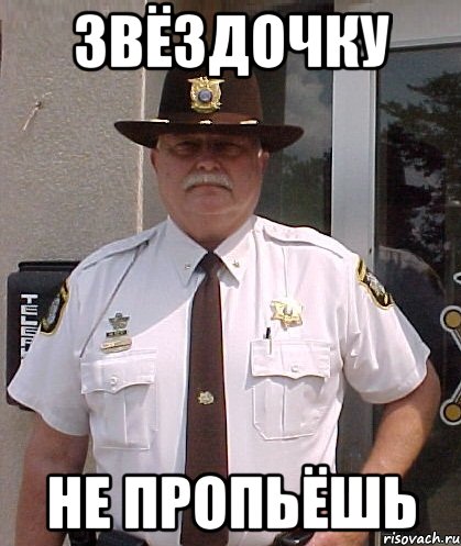 звёздочку не пропьёшь