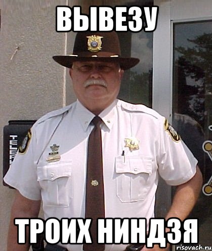 вывезу троих ниндзя