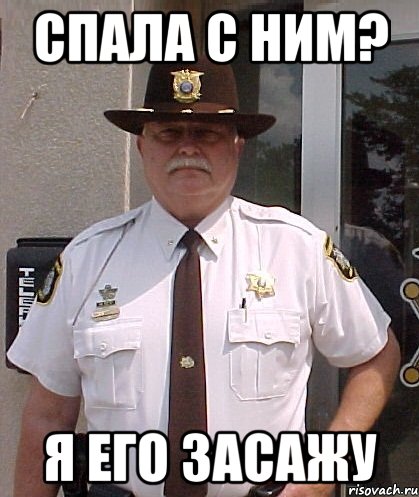 спала с ним? я его засажу