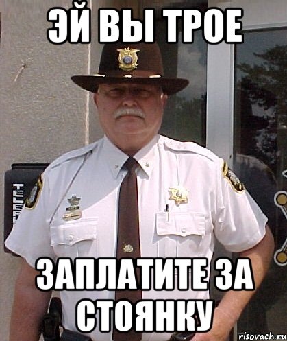 эй вы трое заплатите за стоянку