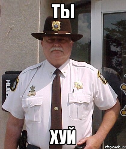 ты хуй