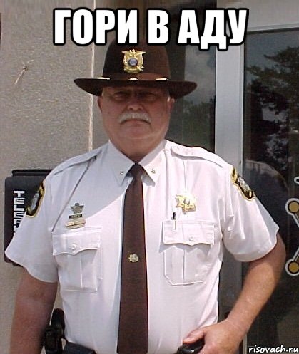 гори в аду 