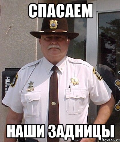 спасаем наши задницы