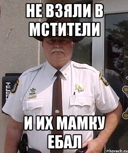 не взяли в мстители и их мамку ебал