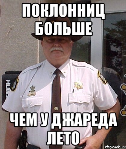 поклонниц больше чем у джареда лето