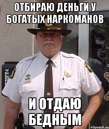 отбираю деньги у богатых наркоманов и отдаю бедным