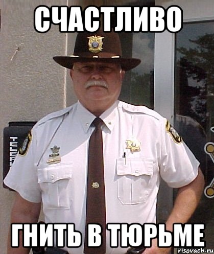 счастливо гнить в тюрьме