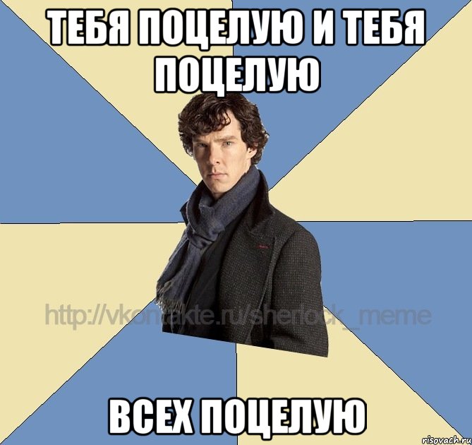 тебя поцелую и тебя поцелую всех поцелую
