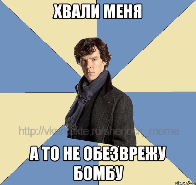хвали меня а то не обезврежу бомбу